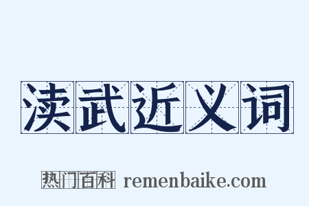 渎武近义词是什么意思的图片